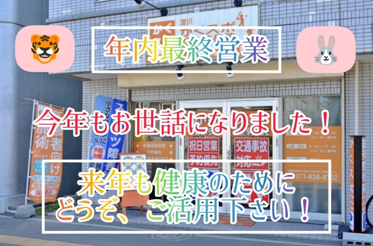 年内最終営業「年内最終営業　澄川かくスポ鍼灸整骨院」