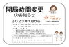 開局時間変更「年末年始閉局日ご案内および開局時間の変更のお知らせ」