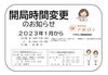開局時間変更「年末年始閉局日および開局時間変更のお知らせ」