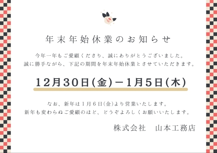 「年末年始休業のお知らせ」