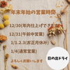 「【西条市三津屋南】日の出ドライさんは12/31（土） 正午まで営業中！」