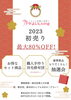 「2023年初売りを開催いたします！」