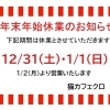 年末年始休業のお知らせ
