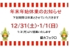 年末年始休業のお知らせ「年末年始休業のお知らせ」