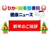 「新年のご挨拶」