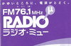 ラジオミュー「ラジオ・ミュー「らじおDEかわらBAN」収録してきました」