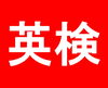 英検のため、一緒に勉強しましょう！「英検のレッスンはスタート！　「八王子市の英会話スクール」」
