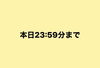 「【本日23:59分まで】」