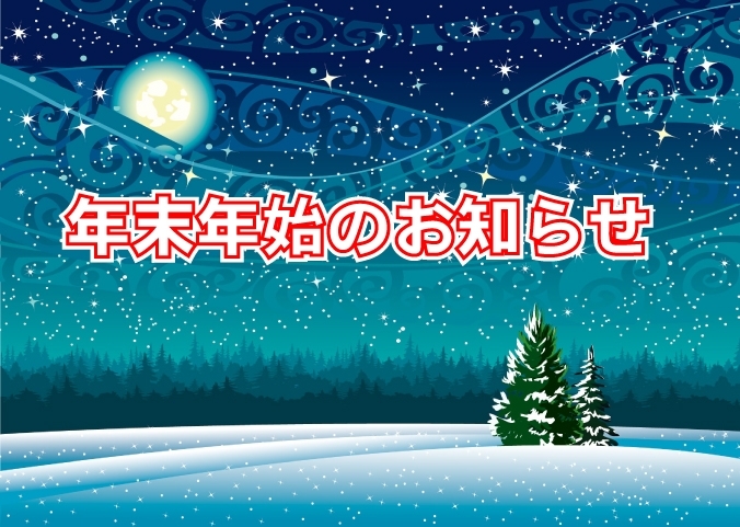 「今年もありがとうございました♪」