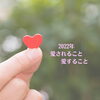 「今年を振り返ってみると」