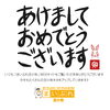 「あけましておめでとうございます」