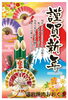 「謹賀新年☆」