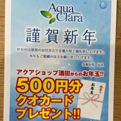 お年玉‼️QUOカード500円分プレゼント‼️酒田市　ウォーターサーバー　アクアショップ酒田