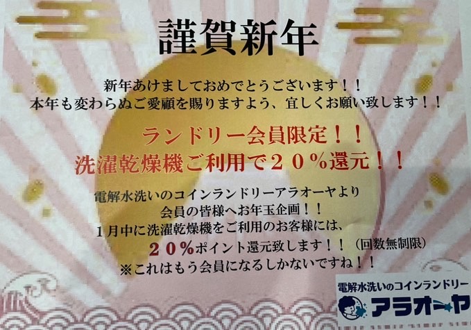 会員の方は洗濯乾燥機ご利用で20%ポイント還元‼️「お年玉イベント開催中‼️ポイント還元、ポイントプレゼント‼️酒田市 コインランドリー 電解水洗いのコインランドリーアラオーヤ」