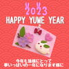 「☆2023年☆明けましておめでとうございます！」
