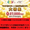 「マイナポイントをあかがねポイントで受け取る申請手続きの締切は、1月31日です！　まだの方はお早めに！」