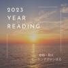 「＊　2023年　イヤーリーディングをお届けします♪」