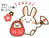 「2023年もよろしくお願いします！」
