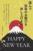 正月「新年明けましておめでとうございます!」