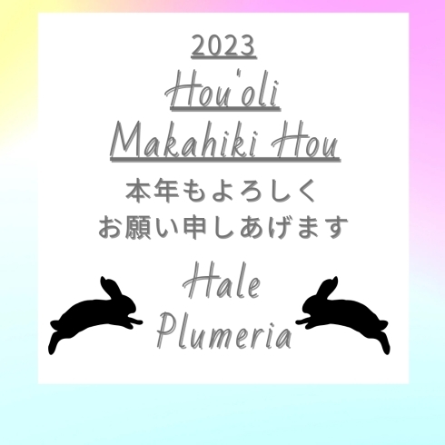メッセージ「【新年のご挨拶】2023年 コミュニティスタジオ Hale Plumeria 川口駅西口徒歩３分」
