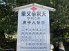 「2023年［令和5年］柴又帝釈天の庚申（縁日）」