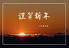 「新年あけましておめでとうございます。2023年も地元の応援団として大好きな江戸川区を盛り上げていけるよう頑張ります！」