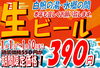 生ビール３９０円「新年あけましておめでとうございます。(^^♪」