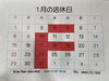 「1月のお休みのお知らせです」
