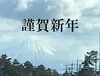 「今年は躍進をテーマに前進していきます。」