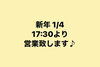 「【新年 1/4日 17:30より営業致します】」