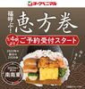 「恵方巻きのご予約開始です❗こちらからネットでのご予約も出来ます✨」