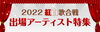 「JOYSOUNDでは、2022年紅白歌合戦出場アーティスト特集を開催中！アナタはどのアーティストに心動かされましたか?」