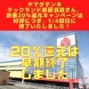 「ヤマダデンキ　テックランド新居浜さん、好評につき、1/4初日で、新春20％還元キャンペーンは終了いたしました！」