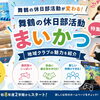 舞鶴の休日部活動「まいかつ」特集！地域クラブの魅力を紹介