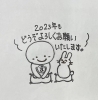 本年もどうぞよろしくお願いいたします。「あけましておめでとうございます！」