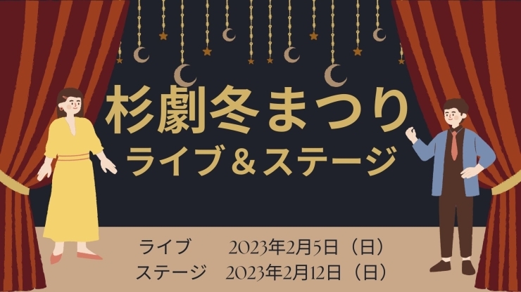 「★杉劇★冬まつりステージ☆冬まつりライブ2023【磯子区・杉田劇場】」