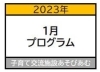 「【1月プログラムお知らせ】」