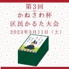 「第3回　かねさわ杯区民かるた大会【金沢区・イベント】」