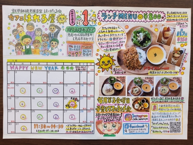 2023/1月カフェカレンダー「2023年１月カフェカレンダー&はっぴーjob通信」