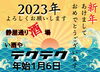「新年明けましておめでとうございます！」