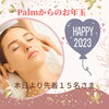 「お年玉企画１月１６日㈰まで先着１５名さま❢お肌蘇るゴマージュ・ピーリング又はヒト幹細胞フェイスマスクサービス❣　１月空き状況最新版アップしました。」
