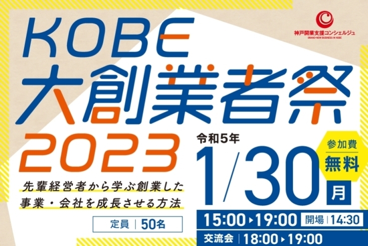 「KOBE大創業者祭２０２３（創業をお考えの方、創業５年以内の方を対象）」