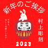 新年のご挨拶「村上彫刻より【新年のご挨拶】」