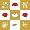 謹賀新年2023「【新年のご挨拶】」