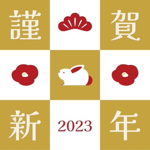 謹賀新年2023「【新年のご挨拶】」