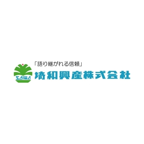 埼和興産「川口の総合建設業「埼和興産」です！」