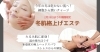 冬の乾燥・たるみ・くすみ・首肩のコリを一気に改善「新春エステ！癒しの快眠ヘッドスパ＆冬冷え改善！リフトアップ！【宮崎市・フェイシャルエステ・RECELL・シミ取り・快眠ヘッドスパ・筋膜リフト・たるみ・しわ・小顔】」
