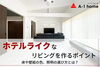 ホテルライクなリビングを作るポイントとは？「家づくりコラム更新しました。「ホテルライクなリビングを作るポイント」」