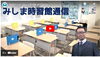 みしま時習館通信2023年１月号のYouTube「みしま時習館通信vol.10（2023年１月号）」