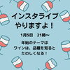 インスタライブやりますよ！「インスタライブやりますよ！」